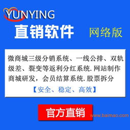 双轨制直销软件 一条线直销系统 直销软件设计,双轨制直销软件 一条线直销系统 直销软件设计生产厂家,双轨制直销软件 一条线直销系统 直销软件设计价格