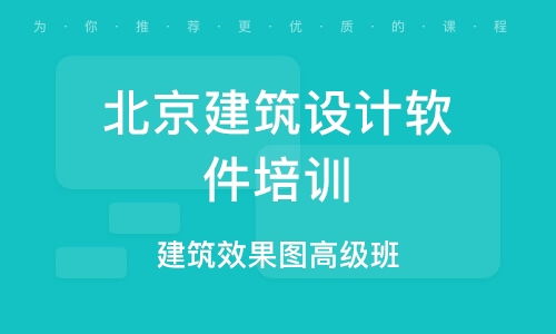 北京建筑装饰设计培训