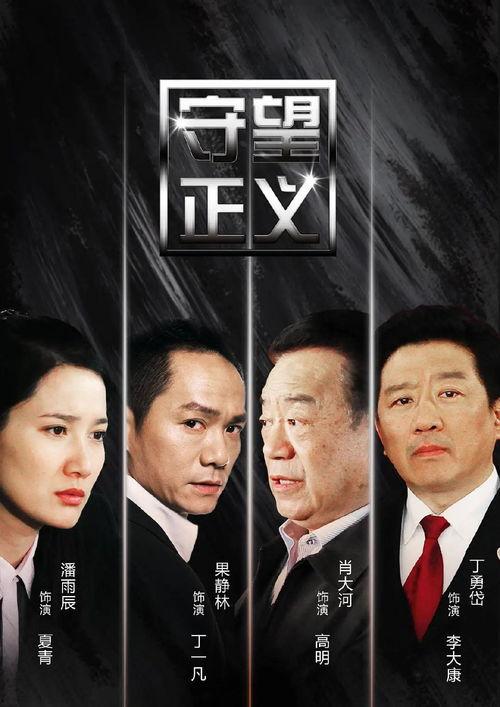 正义电视剧,揭开黑暗背后的光明之战